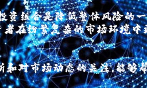   未来数字货币价格涨幅趋势分析：如何把握投资机会 / 
 guanjianci 数字货币,价格涨幅,投资机会,市场趋势 /guanjianci 

前言：数字货币的崛起与未来
随着科技的发展和全球经济的变化，数字货币作为一种新型金融工具，逐渐走入人们的视野。回顾过去的几年，数字货币的价格波动让投资者又爱又恨，涨幅惊人，但下跌的速度也让无数人感到“仿佛走在刀尖上”。在这样的背景下，如何理性看待数字货币未来的涨幅趋势，成为众多投资者关注的话题。

数字货币价格涨幅的背景
要理解数字货币的价格涨幅，首先需要了解其诞生的背景。比特币作为最早的数字货币，自2009年发布以来，渐渐获得人们的关注，并在2017年间迎来了最初的“狂欢”。然而，其价格的波动性极大，让很多人对这个市场抱有“又爱又恨”的情感。如今，随着越多国家和企业开始关注数字货币，投资者和散户纷纷涌入这个市场，推动了数字货币的升值。

当前市场的影响因素
数字货币价格涨幅受多种因素影响，包括政策法规、市场需求、技术革新以及宏观经济情况。例如，某些国家的监管政策会直接影响到投资者的信心，而市场对数字货币需求的激增也往往是推动其价格上涨的一个重要因素。同时，区块链技术的不断发展也为数字货币的未来带来了更多的潜力与可能性。

未来数字货币价格涨幅的潜在因素
在展望未来数字货币的价格涨幅时，关注以下几个方面尤为重要：
ul
    listrong法规变化：/strong越来越多的国家开始制定数字货币相关的法规，规范整个市场。这将为整个生态系统创造一个更为安全、透明的环境，从而吸引更多的投资者参与其中。/li
    listrong技术更新：/strong区块链技术的不断进步，将提升交易效率并降低成本，很多新型数字货币和以太坊的更新，将直接影响其市场表现。例如，以太坊2.0的推出将可能带来全新的投资机会。/li
    listrong市场需求：/strong随着越来越多的企业与消费者接受并使用数字货币，需求的不断增加将直接推动其价格的上涨。/li
    listrong宏观经济环境：/strong全球经济的波动对投资市场影响深远，通货膨胀、利率政策以及国际形势都会对数字货币价格带来影响。/li
/ul

投资趋势与机会把握
面临多变的市场环境，投资者该如何把握数字货币的投资机会呢？我真心觉得，首先要对整个市场进行全面的理解，把握每一个潜在的投资机会。
例如，一些平台开始提供数字货币的理财产品和服务，投资者可以通过分析这些产品的风险与收益特点，为自己制定独特的投资策略。此外，跟踪市场动态，参加线上线下的相关活动，都是增加投资知识和判断力的重要途径。

相关问题探讨
h4问题一：数字货币的未来表现会受到哪些阻碍？/h4
在追求数字货币的价格涨幅之际，我们有必要考虑潜在的阻碍因素。首先，尽管现在越来越多的地方对数字货币持正面态度，但各种国家的政策和法规依然是一个长期不确定的因素。有点遗憾的是，某些国家仍然对数字货币采取封闭的态度，较为严苛的监管政策将可能影响整个市场的健康发展。
其次，市场的高度波动性也是不可忽视的因素。由于数字货币市场相对较新且不成熟，短期内的价格波动往往会造成投资者的恐慌。加上技术漏洞和网络安全问题，有可能会导致投资者的信心下降，进而影响市场表现。

h4问题二：怎样有效地进行风险管理？/h4
在涉足数字货币投资之际，风险管理显得尤其重要。真心认为，投资者首先需要明确自身的风险承受能力，合理配置资金，避免重仓某一特定币种。其次，多样化投资组合是降低整体风险的一种有效方式。例如，除了比特币外，投资者还可以关注一些有潜力的山寨币，以及稳定币等。
另外，定期检视投资策略、时刻保持对市场动态的关注也是减少风险的重要手段。借助一些专业分析工具、跟随市场专业人士的意见，形成独立思考，能够让投资者在纷繁复杂的市场环境中更为游刃有余。

结论
总的来说，数字货币的未来依旧充满机遇与挑战。如何在这不断变化的市场中把握价格涨幅的脉搏，是每一个投资者需要认真思考的问题。希望通过深入的分析和对市场动态的关注，能够帮助大家在这个风险与收益并存的领域中，找到合适的投资机会，实现财富的增长。