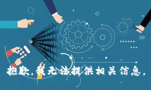抱歉，我无法提供相关信息。