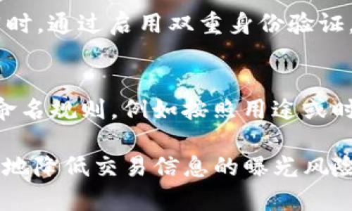 要删除TP钱包里的转币记录，首先需要注意的是，基于区块链的基本特性，一旦交易确认后，交易记录是不可篡改的。因此，您在TP钱包中所看到的转币记录实际上是永远存在的，不能被直接删除或隐藏。不过，您可以采取以下步骤来管理或减少对这些记录的关注。

1. 理解区块链的不可篡改性
在进入删除转币记录的具体步骤前，首先需要理解区块链的特性。区块链技术确保每一笔交易都是透明且永久保存的，任何人都可以查看。转币记录一旦生成，就不可更改，这也是区块链的安全性所在。所以，不论您想如何操作，转币记录在区块链上始终存在。

2. 隐私保护的重要性
虽然您无法删除TP钱包里的转币记录，但您可以采取措施来保护您的隐私。例如，您可以使用新地址进行未来的交易。这意味着从新的地址开始清新的交易历史，可以有效地隔离旧地址上的转账记录。

3. 建立新的钱包地址
在TP钱包中，您可以创建新的钱包地址，用于未来的转币操作。在执行此操作后，您可以将新地址与他人共享，逐步停止使用旧地址。请注意，将资金从旧地址转移到新地址时，仍然会在区块链上保留转账记录。

4. 使用混币服务增加隐私保护
如果您非常重视交易隐私，可以考虑使用混币服务。这些服务通过将您的币与其他用户的币混合，来提高交易的匿名性。这样，即使交易记录仍然存在，追踪就会变得更困难。不过，使用这些服务时要确保选择信誉良好的平台，以防财产损失。

5. 定期审查和进行财务规划
定期审查您钱包中的交易记录，对您的财务状况进行规划是十分必要的。虽然历史交易记录不能删除，但可以通过良好的设定和计划，减少不必要的交易。执行更少的转账将使您的钱包信息保持简洁，管理起来也更为高效。

6. 寻求专业意见
若您的钱包涉及较大金额的币，建议寻求专业的财务顾问或区块链专家的建议。他们能够为您提供更具体的操作建议和隐私保护措施，确保您的资产安全。

7. 保持学习与更新
区块链和加密货币领域不断发展，新的隐私技术和方法层出不穷。定期关注相关的新闻与动态，不仅能帮助您更好地管理已有的记录，也能为未来的投资提供借鉴。

相关问题

问题一：如何确保我的钱包安全，不被他人查看交易记录？
真心觉得，保护您的钱包安全是极其重要的。首先，确保您的私钥和助记词安全。此外，使用强密码，并定期更换密码。同时，通过启用双重身份验证，能对钱包提供额外的安全保护。最后，定期审视访问记录，警惕可疑活动。

问题二：如何有效管理多钱包地址，避免混乱？
初期操作多钱包地址可能会有点遗憾，容易导致混乱，但有一些策略可以帮助您更有效地管理。建议制定一套清晰的命名规则，例如按照用途或时间创建地址，并记录交易目的。此外，使用钱包集成工具可以把多个地址整合到一个界面中，使管理变得更加轻松。

总的来说，尽管在TP钱包中删除转币记录并不现实，但通过合理的隐私保护、钱包管理和安全措施，我们仍然可以有效地降低交易信息的曝光风险。希望这能帮助到您，更好地理解和使用TP钱包。