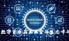税友股份：数字货币在未来金融生态中的发展趋