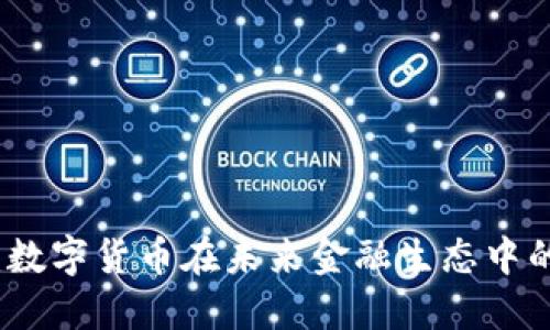 税友股份：数字货币在未来金融生态中的发展趋势