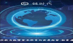 未来科技与数字货币股票的发展趋势：投资者必