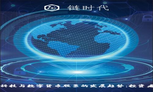 未来科技与数字货币股票的发展趋势：投资者必读