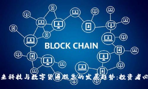 未来科技与数字货币股票的发展趋势：投资者必读