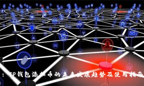: TP钱包添加币的未来发展趋势及使用指南