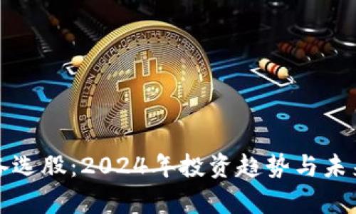 数字货币备选股：2024年投资趋势与未来发展分析