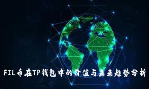 FIL币在TP钱包中的价值与未来趋势分析