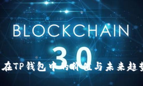 FIL币在TP钱包中的价值与未来趋势分析