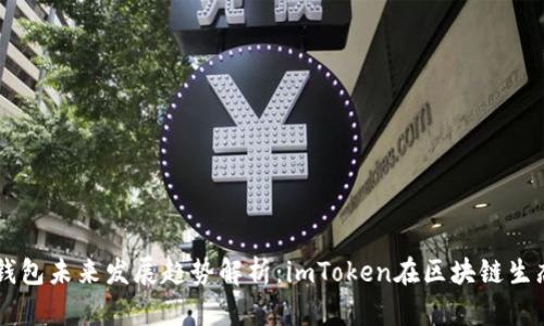 以太坊冷钱包未来发展趋势解析：imToken在区块链生态中的角色
