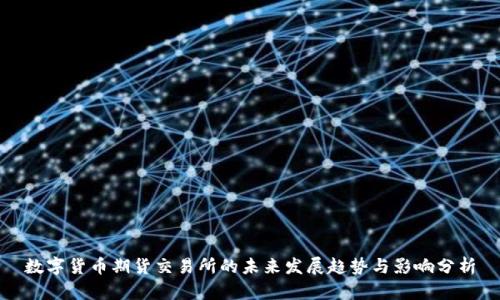 数字货币期货交易所的未来发展趋势与影响分析