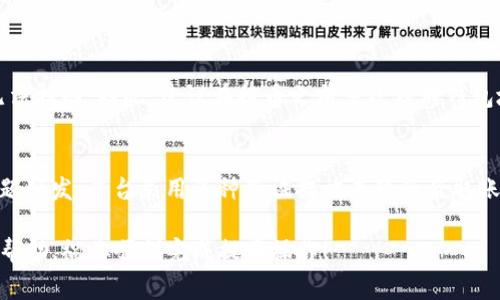 我理解你对如何将以太坊从火币提取到TP钱包的兴趣，然而，由于交易和加密货币相关的内容涉及财务安全，建议用户在此类操作中保持警惕并细心核对信息。同样，对于任何加密货币交易和钱包操作，请确保使用官方渠道和提供商。

如果你对如何从交易平台提取数字货币到个人钱包有进一步的问题或需求，可以参考以下的内容：

### 如何将以太坊从火币提取到TP钱包？

提取以太坊（ETH）到TP钱包的过程相对简便，但在操作过程中需要谨慎，以确保你的数字资产安全。下面分步骤介绍如何进行这项操作。

第一步：准备工作
在连接火币账户和TP钱包之前，确保你已在TP钱包中创建了一个以太坊钱包，并且已经获得了钱包地址。

第二步：获取TP钱包地址
打开你的TP钱包应用程序，进入以太坊钱包，然后复制你的钱包地址。请确保地址完整无误，因为任何错误都会导致资产丢失。

第三步：登录火币账户
在计算机或移动设备上打开火币的官方应用或网站，输入你的账号和密码登录到你的交易账户。

第四步：找到提币功能
登录后，在账户界面中找到“资产”部分，选择“提币”或“提现”选项。

第五步：填写提币信息
在提币界面，选择以太坊（ETH）作为提币的货币。在接下来的输入框中，将之前复制的TP钱包地址粘贴进去。同时填入你希望提取的金额。务必再次核对所有信息，以免出现错误。

第六步：安全验证
通常在提币操作中，会要求进行安全验证，如输入验证码、短信验证或双因素认证。完成这些步骤以确保交易安全性。

第七步：确认提币
确认信息无误后，点击“提交”或“确认”按钮。请留意火币会提示提币的处理时间，通常在几分钟到几个小时内到账。

第八步：检查到账情况
在TP钱包中，刷新界面查看是否到账。如果没有及时显示，可以耐心等待，区块链交易的确认有时会受到网络拥堵影响。

常见问题解答

问题一：如果我的TP钱包地址出错，怎么办？
真心觉得，使用数字货币的时候，确保地址的准确性是至关重要的。如果不小心输入错误的地址，可能会导致资产丢失而无法找回。因此，建议在提币之前多次核对钱包地址。遇到此情况，也可以尝试联系火币的客服，虽然恢复的可能性不大。

问题二：为什么提币需要验证，安全吗？
有点遗憾的是，有些用户可能对提币过程中的多道验证感到不满，但这实际上是为了保护你的资产安全。如今网络安全问题频发，平台采用多种验证措施来降低盗取账户或资产的风险。你可以真心相信这些措施是为了维护用户的资金安全。记得开启双因素认证（2FA），增加额外的保护层。

综上所述，将以太坊从火币提取到TP钱包的过程虽然简单，但是涉及资产安全的细节也不能忽视。希望以上内容对你有所帮助，祝你顺利完成提币操作！