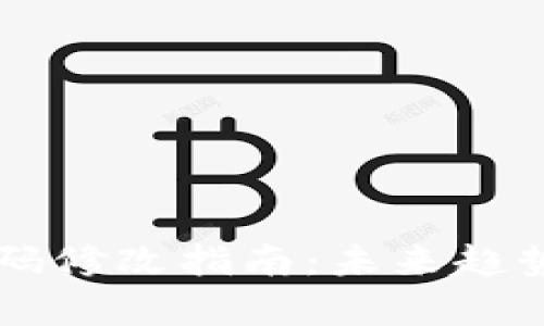 以太坊钱包密码修改指南：未来趋势与安全性分析