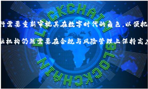   数字货币未来发展趋势：把握区块链、监管、Stablecoin与CBDC的机遇 / 
 guanjianci 数字货币, 区块链, 监管政策, 稳定币, 中央银行数字货币 /guanjianci 

引言


在当今国际金融环境变幻莫测的背景下，数字货币的发展似乎成为一种无法逆转的趋势。自比特币在2009年问世以来，数字货币经历了网络热潮、价格暴涨、监管加强等多个阶段，似乎每个阶段都在彰显着它的潜力与挑战。面对日益变化的科技、经济和监管环境，我们不禁要思考：数字货币的未来究竟会通向何方？对于投资者、政策制定者以及普通民众来说，把握这一趋势的重要性不言而喻。本文将对数字货币的未来发展趋势进行深度解析，愿为大家揭开数字货币的神秘面纱，真心觉得这门学问值得每一个对未来金融感兴趣的人去深度探索。


数字货币与区块链的关系


区块链技术是数字货币的基础，正如植物需要土壤，数字货币也需要一个稳固的技术平台。区块链的去中心化特性使得数字资产能够在没有中介的情况下进行交易。这一系统不仅提高了交易的透明度，还增强了其安全性。随着技术的不断成熟，越来越多的企业和金融机构开始探索如何将区块链技术与数字货币结合，从而业务流程。

当前，区块链的应用场景不仅限于金融领域，它还可以延伸到供应链管理、智能合约、数字身份等多方面。为了能够顺应未来的潮流，企业需要及时了解区块链的技术趋势，以及它在数字货币中的潜在应用。

然而，在乐观的背后，我们也看到了一些问题。由于区块链技术的复杂性与新颖性，许多企业和个人在实践中面临技术难题，这在一定程度上制约了数字货币的广泛应用。有点遗憾的是，尽管区块链的潜力巨大，但许多人仍然对其存在疑虑。如何打消这些疑虑，让更多的人拥抱这一新技术，依然是一大难点。


监管政策的影响


随着数字货币的迅速发展，各国政府开始意识到对其监管的重要性与必要性。监管政策作为一把双刃剑，既能保护投资者利益，遏制非法活动，也可能会抑制技术的创新与发展。当前，部分国家已经出台了一系列相关法规，而另一些国家则处于观望阶段。

有媒体报道称，某些国家希望引入“实用沙盒”的概念，以便让创新企业在受到监管的环境下进行有限度的测试和实验。这种方式既能让监管机构了解市场动态，也能给创新者留出发展的空间。真心觉得，或许这种“试点先行”的策略是解决数字货币与监管关系的一条有趣思路。

不过，监管政策并非一成不变，它们会根据市场情况和技术进步不断调整。事实上，许多国家已在根据市场反馈不断修正数字货币的监管框架。因此，紧跟监管动态对于每一位参与数字货币的投资者来说，都是一项必要的任务。可以说，监管政策将成为未来数字货币发展的重要风向标。


稳定币和中央银行数字货币（CBDC）


在数字货币的多元化发展中，稳定币与中央银行数字货币（CBDC）或许是未来金融的两大主流趋势。稳定币通过锚定法定货币、商品或其他资产来减小波动性，它们在保证数字资产流通性的同时又能提供相对的稳定性。稳定币的存在使得用户在进行跨境交易时避免了价格波动带来的风险，这种便利性无疑为使用者提供了极大的吸引力。

然而，相较于私营部门发行的稳定币，中央银行数字货币则更具官方性。CBDC由国家中央银行发行，拥有法定货币的属性。许多国家已经开始对CBDC进行研究与试点，探索其在日常交易、货币政策实施等方面的潜力。通过CBDC，国家可以更好地管理货币供应和金融系统的稳定。可以预见，未来某一天，我们的支付方式或许会发生根本性的改变，而CBDC将在其中扮演重要角色。

但在推动这些技术发展的同时，一些潜在的问题也不得不面对。比如：数字货币的隐私保护问题、资本流动控制等。真心觉得，在加快数字货币发展的同时，更应重视其中的这些隐忧，以防给金融环境带来不必要的风险。


未来的数字货币市场洞察


展望未来，数字货币市场无疑将持续扩大。越来越多的人将接受数字货币作为一种支付手段，甚至作为一种投资工具。全球范围内，数字货币的财富分配将变得越来越平等。随着技术的进步，智能合约，将为人类构建更加智能的金融系统。

当然，随着参与者的增多，市场竞争也将在所难免。不同的数字货币将各自寻找到属于自己的市场定位，只有达到真正的创新与可用性，才能在未来的市场竞争中脱颖而出。在这一过程中，技术的研发、市场趋势的监测以及政策的适时调整都将对数字货币的发展起到重要的推动作用。

不过，伴随着市场的发展，许多小型项目可能会面临被淘汰的危险。投资者在进入这个市场时，需要认真评估每一个项目的潜力与风险，真正做到“心中有数”。真的觉得，未来的数字货币市场可能会吸引越来越多的参与者，但理智与冷静将永远是不可或缺的投资准则。


总结


随着时间的推移，数字货币作为一种新兴资产的魅力依然不减。在区块链技术的支持下，数字货币将迎来更加广阔的发展前景，但随之而来的监管挑战与市场竞争也将不断考验着每一个参与者。未来的数字货币市场，将是技术、政策与创新的相互交织，只有抓住这一机遇，用心去理解其背后的逻辑，才能在这场变革中立于不败之地。

让我们共同期待，数字货币的未来将会带来怎样的惊喜吧！


常见问题解答

h4问题1：我应该如何评估一个数字货币项目的潜力？/h4


评估一个数字货币项目的潜力通常要考虑多个方面。首先，项目的技术基础非常重要。真心觉得，如果项目团队具备强大的技术背景、良好的开发记录和清晰的未来规划，这往往是一个积极信号。其次，社区的活跃度和支持度也不能忽视。一个有积极贡献者的社区将为项目的持续发展提供动力。最后，合理的市场定位和用户需求也是判断其潜力的关键因素。

此外，您还需要关注市场环境与趋势，尤其是在监管方面。如果监管政策对其利好，那么项目的前景将更加光明。不过，建议在每项投资之前，全面考虑各种因素，保持警惕，理性投资。


h4问题2：数字货币是否会影响传统金融行业？/h4


毫无疑问，数字货币的崛起已经开始对传统金融行业产生了深远的影响。从跨国支付到资产管理，数字货币及其相关技术正在日益挑战传统金融机构的商业模式。真心觉得，这种影响不仅体现在成本降低与效率提高上，还在于思维方式的转变。传统银行需要重新审视其在数字时代的角色，以便把握机遇而非被淘汰。

然而，传统金融也并非一味被动接受挑战，而是可以通过与数字货币相结合来探索创新的合作模式。正如有些金融机构开始投资区块链项目或推出自己的数字货币，这种“双向互动”或许会孕育出全新的金融生态。值得注意的是，在这种变革中，传统金融机构仍然需要在合规与风险管理上保持高度警觉，以确保自己的业务能够健康发展。



总的来说，数字货币的未来充满了未知与可能，而我们每个人都将是这场变革的参与者。希望通过本文的介绍，大家能够对数字货币的发展趋势有更深刻的认识，并在未来的投资与决策中做出聪明的选择。加油，未来在等着我们共同去创造！