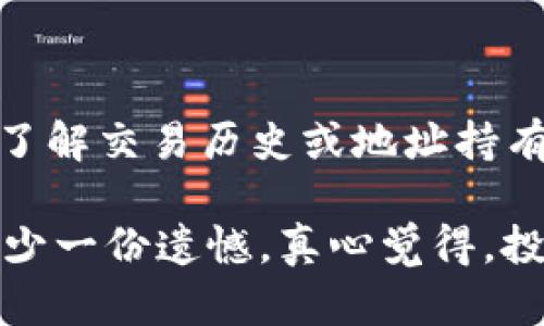 关于TP钱包转账到错误地址的问题，我们需要理解区块链技术的特点。尽管区块链的去中心化和不可篡改性让其在金融交易中具备可靠性，但这也意味着一旦交易被确认，并且错误的地址是有效的，资金则很难被追回。

### 一、错误地址转账的基本情况

当你使用TP钱包进行转账时，输入地址是一个非常关键的步骤。任何小的输入错误都可能导致资金送往完全不同的地址。区块链的本质特性是所有的交易都是透明和不可逆的。一旦交易在区块链上被确认，数据就永久被记录，无法修改或者撤销。对于转账到错误地址的情况，这意味着一旦资金转出，就无法通过任何方式从区块链中恢复回到原来的钱包中。

### 二、转账失败与转账成功的区别

首先，要明确的是，如果你转账时输入的地址是错误的且该地址并不存在（即没有与之关联的私钥），那么交易不会得到确认，资金会自动返回到你的钱包中。但如果该地址是合法有效的，且在区块链上存在，那么转账会被成功执行，财产将流转到错误的接收者手中。

### 三、转账到错误地址能否追回？

对于已成功转账到错误地址的资金，能否追回问题通常的答案是否。虽然有些用户可能会希望通过联系维护该地址的用户来尝试追回资金，但这通常是没有保障的。即使一个用户愿意退还资金，他们也可能没有合法责任这么做。

### 四、如何预防转账错误？

1. **仔细检查地址**：在输入接收方的地址时，务必仔细检查，确保没有任何拼写错误或遗漏的字符。

2. **使用复制粘贴功能**：尽量使用复制粘贴功能来避免手动输入出现的错误。

3. **测试转账**：如果金额较大，可以先进行小额测试转账，确保没有问题后，再进行大额交易。

4. **使用二维码**：如果可能的话，使用扫描二维码来获取地址，减少手动输入的可能性。

### 五、发生错误后的应对措施

如果不幸发生了转账错误，以下是一些建议的应对措施：

1. **仔细核对文件**：确保你已经确认了所输入的地址是错误的，避免在无用的指责中浪费时间。

2. **联系接收方**：通过正确的途径尝试联系错误地址的持有者。如果这个地址是在一个交易所或平台上，不妨直接联系他们的客服，提供交易凭证，看看是否存在追回的可能性。

3. **学习与教育**：借这次事件吸取教训，了解区块链交易的不可逆性，以及如何安全高效地管理数字资产。

### 六、总结

在TP钱包或其他任何钱包进行加密货币交易时，用户需要具备高度的责任感和谨慎态度。转账到错误地址几乎是不可能恢复的，因此每个人都有必要采取多种措施确保转账的准确性。希望每一个用户都能避免类似的意外，并平安进行每一笔交易。

### 可能相关的问题

#### 问题一：如果我转账到错误地址，该怎么联系TP钱包客服？ 

如果你发现自己不小心将资金转账到错误地址，可以尽快联系TP钱包的客服。通常，钱包的官方页面会提供客服热线或者在线支持。说明你遇到的情况，提供转账的相关交易ID和详细信息，有时即使过程复杂，客服可能也会提供一些建议和帮助。

#### 问题二：转账后能否通过区块链浏览器追踪资金流向？

是的，转账后你可以通过区块链浏览器来追踪资金的流向。尽管无法追回资金，你可以看到资金到达的目的地地址，确认它们是否已经被使用或转移。对于希望更深入了解交易历史或地址持有者的用户来说，区块链技术的透明性也提供了方便的查询工具。

有点遗憾的是，理解数字资产的特性和规则非常重要，数字资产一旦失误，恢复的机会非常渺茫。因此，请大家在未来的交易中，务必小心谨慎，多一份检查和确认，就能少一份遗憾。真心觉得，投资数字货币的同时，也需要学会如何保护自己的资产，确保每一笔资金都安全稳妥的到达应有的地方。