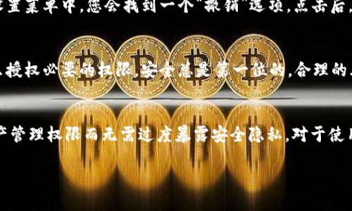 要授权别人使用您的TP钱包（TP Wallet），您需要遵循一些步骤。TP钱包是一种加密货币钱包，允许用户管理数字资产及进行交易。下面将为您提供详细的授权步骤和相关信息。

什么是TP钱包？
TP钱包是一款热钱包，致力于为用户提供安全、便捷的加密货币管理服务。用户可以使用TP钱包进行资产管理、转账、兑换等功能。随着区块链和数字货币的普及，越来越多的人开始使用TP钱包来管理自己的资产。用户可能会出于合作或信任的原因，需要授权他人访问其钱包资产。

为什么要授权别人？
授权别人使用您的TP钱包可能有多种理由。例如，如果您是企业主，您可能需要授权您的会计师或财务人员来管理公司的加密货币交易。又或者，您希望您的朋友能够帮助您进行投资或者其他金融活动。通过授权，您可以与他人合作而不必分享自己的私钥，从而保持安全性。

如何授权别人使用TP钱包？
授权别人的具体步骤可能因TP钱包的版本或接口而略有不同，但一般而言，以下步骤适用大多数情况：

h4步骤1：打开TP钱包/h4
启动您的TP钱包应用程序并登陆您的账户。如果您还没有登陆，请确保使用安全的网络连接并输入正确的密码。

h4步骤2：找到授权设置/h4
在TP钱包的主界面，寻找“设置”或者“授权”选项。这通常位于应用程序的菜单栏或设置菜单中。在某些版本中，您可能会看到“权限管理”或者“账户管理”这样的选项。

h4步骤3：添加被授权人/h4
在授权设置中，您将看到一个选项可以添加新用户。输入您希望授权的用户的地址或识别信息。请确保输入的信息准确无误，因为任何错误都可能导致授权失败。

h4步骤4：设置权限/h4
根据您的需求，您需要设置被授权人的权限。这可能包括允许他们查看余额、发起交易、执行兑换等。请务必仔细检查每一个设置，确保不会无意中泄露过多的权限。

h4步骤5：确认授权/h4
在您完成所有设置后，系统通常会要求您确认授权。仔细检查您所设置的所有信息，确认无误后，点击“确认”或“授权”按钮。此时，您可能需要输入密码或完成身份验证。

授权后的注意事项
一旦授权成功，记住要定期检查您的授权列表。随时关注那些您已授权的用户，确保没有未经您同意的操作。也建议在需要时撤销不再信任的授权，以保护您的资产安全。

可能遇到的挑战
在授权的过程中，您可能会遭遇一些困难。例如，假如您忘记了加入用户的地址或者输入错误的信息，会导致授权失败。同时，如果TP钱包发生更新，某些操作步骤也可能发生变化，因此要保持关注官方更新。

相关问题及解答
h4问题1：授权后如何撤销权限？/h4
授权后撤销权限是非常重要的，一旦您不再需要某个用户访问您的钱包，立即进行撤销。通常，在TP钱包的同一授权设置菜单中，您会找到一个“撤销”选项。点击后，系统再次要求您确认，并在确认后撤销该用户的所有权限。

h4问题2：授权他人是否安全吗？/h4
真心觉得，授权他人使用TP钱包是有一定风险的，因此必须小心选择被授权人。确保您信任的人才能进行授权，尽量只授权必要的权限。安全总是第一位的，合理的风险管理将帮助您保护自己的数字资产。

总结
授权别人使用TP钱包是一个需要谨慎处理的过程，通过遵循步骤小心翼翼地设置，您可以与您信任的人共享您的资产管理权限而无需过度暴露安全隐私。对于使用TP钱包的您，我真心希望您在数字资产管理上能取得成功，灵活而安全地使用这项技术带来的便利。

希望这些信息可以帮助您顺利地授权别人使用您的TP钱包！如果您有其他问题或需要进一步的帮助，随时欢迎咨询！