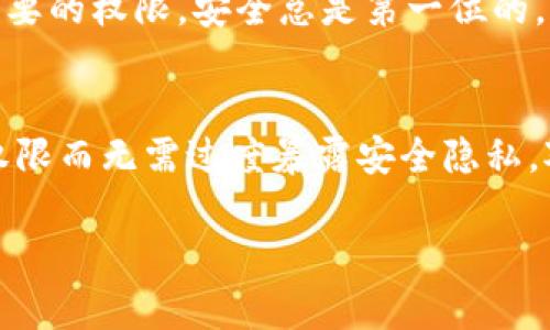 要授权别人使用您的TP钱包（TP Wallet），您需要遵循一些步骤。TP钱包是一种加密货币钱包，允许用户管理数字资产及进行交易。下面将为您提供详细的授权步骤和相关信息。

什么是TP钱包？
TP钱包是一款热钱包，致力于为用户提供安全、便捷的加密货币管理服务。用户可以使用TP钱包进行资产管理、转账、兑换等功能。随着区块链和数字货币的普及，越来越多的人开始使用TP钱包来管理自己的资产。用户可能会出于合作或信任的原因，需要授权他人访问其钱包资产。

为什么要授权别人？
授权别人使用您的TP钱包可能有多种理由。例如，如果您是企业主，您可能需要授权您的会计师或财务人员来管理公司的加密货币交易。又或者，您希望您的朋友能够帮助您进行投资或者其他金融活动。通过授权，您可以与他人合作而不必分享自己的私钥，从而保持安全性。

如何授权别人使用TP钱包？
授权别人的具体步骤可能因TP钱包的版本或接口而略有不同，但一般而言，以下步骤适用大多数情况：

h4步骤1：打开TP钱包/h4
启动您的TP钱包应用程序并登陆您的账户。如果您还没有登陆，请确保使用安全的网络连接并输入正确的密码。

h4步骤2：找到授权设置/h4
在TP钱包的主界面，寻找“设置”或者“授权”选项。这通常位于应用程序的菜单栏或设置菜单中。在某些版本中，您可能会看到“权限管理”或者“账户管理”这样的选项。

h4步骤3：添加被授权人/h4
在授权设置中，您将看到一个选项可以添加新用户。输入您希望授权的用户的地址或识别信息。请确保输入的信息准确无误，因为任何错误都可能导致授权失败。

h4步骤4：设置权限/h4
根据您的需求，您需要设置被授权人的权限。这可能包括允许他们查看余额、发起交易、执行兑换等。请务必仔细检查每一个设置，确保不会无意中泄露过多的权限。

h4步骤5：确认授权/h4
在您完成所有设置后，系统通常会要求您确认授权。仔细检查您所设置的所有信息，确认无误后，点击“确认”或“授权”按钮。此时，您可能需要输入密码或完成身份验证。

授权后的注意事项
一旦授权成功，记住要定期检查您的授权列表。随时关注那些您已授权的用户，确保没有未经您同意的操作。也建议在需要时撤销不再信任的授权，以保护您的资产安全。

可能遇到的挑战
在授权的过程中，您可能会遭遇一些困难。例如，假如您忘记了加入用户的地址或者输入错误的信息，会导致授权失败。同时，如果TP钱包发生更新，某些操作步骤也可能发生变化，因此要保持关注官方更新。

相关问题及解答
h4问题1：授权后如何撤销权限？/h4
授权后撤销权限是非常重要的，一旦您不再需要某个用户访问您的钱包，立即进行撤销。通常，在TP钱包的同一授权设置菜单中，您会找到一个“撤销”选项。点击后，系统再次要求您确认，并在确认后撤销该用户的所有权限。

h4问题2：授权他人是否安全吗？/h4
真心觉得，授权他人使用TP钱包是有一定风险的，因此必须小心选择被授权人。确保您信任的人才能进行授权，尽量只授权必要的权限。安全总是第一位的，合理的风险管理将帮助您保护自己的数字资产。

总结
授权别人使用TP钱包是一个需要谨慎处理的过程，通过遵循步骤小心翼翼地设置，您可以与您信任的人共享您的资产管理权限而无需过度暴露安全隐私。对于使用TP钱包的您，我真心希望您在数字资产管理上能取得成功，灵活而安全地使用这项技术带来的便利。

希望这些信息可以帮助您顺利地授权别人使用您的TP钱包！如果您有其他问题或需要进一步的帮助，随时欢迎咨询！