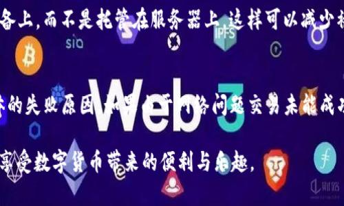 要在 imToken 钱包中出售以太坊（ETH），您可以按照以下步骤操作：

步骤一：打开 imToken 钱包
首先，确保您已在设备上安装并登录到 imToken 钱包。打开应用程序，输入您的密码或使用生物识别技术（如果已设置）进行解锁。

步骤二：确认以太坊余额
在钱包主界面，您可以看到您的数字资产现状。点击以太坊（ETH），并确认您的余额是否足够。如果没有足够的以太坊，您需要先充值。

步骤三：选择交易功能
在以太坊的页面上，您将看到“交易”或“兑换”选项。点击该选项，通常会出现不同的交易平台选项。选择您想要出售以太坊的交易平台，例如去中心化交易所（DEX）或中心化交易所（CEX）。

步骤四：选择出售数量
进入交易页面后，您需输入打算出售的以太坊数量。您可以手动输入，也可以选择预设的百分比选项，例如 25%、50%、75% 或 100%。

步骤五：选择交易对
根据您选择的交易平台，您需要选择对应的交易对，例如 ETH/USD 或 ETH/USDT。确保您选择了正确的交易对，这样可以确保您能以理想的价格出售以太坊。

步骤六：确认交易信息
在确认交易之前，认真检查看看到底这些信息是否正确，包括出售数量、交易对、估计的手续费等。有些情况下，系统会显示估算的成交价格，您可以借此判断出售是否划算。

步骤七：确认并提交交易
如果所有信息都正确无误，请点击“确认”或“提交”按钮。此时，钱包可能会要求您输入密码或进行其他身份验证以确保交易的安全。

步骤八：查看交易状态
提交交易后，您可以在交易记录中查看这一交易的状态。交易可能需要一些时间才能确认，这取决于网络的拥堵情况。请耐心等待。

步骤九：提现资金（可选步骤）
完成出售后，您可以选择将出售所得的资金提现到银行卡或其他钱包。如果您使用的是中心化交易所，通常可以直接在平台上进行提现操作。如果是去中心化交易所，则需在钱包中进行相应的操作。

交易的注意事项
在出售以太坊时，有几点需要特别注意：
ul
  listrong价格波动：/strong以太坊的价格波动较大，建议您时刻关注市场趋势，以便选择最佳的出售时机。/li
  listrong手续费：/strong不同的平台手续费不同，出售前务必查看相关手续费信息，避免被高额手续费影响收益。/li
  listrong安全性：/strong在进行交易时，请确保您选择的平台安全可信，尽量避免在不知名平台上进行交易，以防资产损失。/li
/ul

常见问题

问题一：imToken 钱包安全吗？
真心觉得，在选择加密钱包时，安全性永远是首要考虑的因素。imToken 钱包以其安全的设计和用户控制私钥的功能而广受欢迎。用户的私钥存储在他们的设备上，而不是托管在服务器上，这样可以减少被黑客攻击的风险。然而，安全性是相对的，您仍然需要采取措施来保护自己的资产，例如启用双重身份验证、备份助记词以及保持软件更新。

问题二：如果在 imToken 钱包出售以太坊失败该怎么办？
有点遗憾地说，交易失败在加密货币市场是很常见的现象。可能的原因包括网络拥堵、余额不足或者平台故障。首先，您可以检查网络状态和交易状态，确认具体的失败原因。如果由于网络问题交易未能成功，您可以稍后再尝试一遍。如果是余额不足，您需要先充币。如果是平台故障，您可以联系该平台的客户支持，了解具体情况。在交易中，要时刻保持耐心与谨慎。

总之，在 imToken 钱包中出售以太坊是一个简单直接的过程，但确保安全、合适的交易时机也是至关重要的。希望这篇指南能帮助您顺利完成以太坊的出售，享受数字货币带来的便利与乐趣。