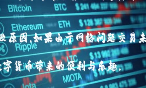 要在 imToken 钱包中出售以太坊（ETH），您可以按照以下步骤操作：

步骤一：打开 imToken 钱包
首先，确保您已在设备上安装并登录到 imToken 钱包。打开应用程序，输入您的密码或使用生物识别技术（如果已设置）进行解锁。

步骤二：确认以太坊余额
在钱包主界面，您可以看到您的数字资产现状。点击以太坊（ETH），并确认您的余额是否足够。如果没有足够的以太坊，您需要先充值。

步骤三：选择交易功能
在以太坊的页面上，您将看到“交易”或“兑换”选项。点击该选项，通常会出现不同的交易平台选项。选择您想要出售以太坊的交易平台，例如去中心化交易所（DEX）或中心化交易所（CEX）。

步骤四：选择出售数量
进入交易页面后，您需输入打算出售的以太坊数量。您可以手动输入，也可以选择预设的百分比选项，例如 25%、50%、75% 或 100%。

步骤五：选择交易对
根据您选择的交易平台，您需要选择对应的交易对，例如 ETH/USD 或 ETH/USDT。确保您选择了正确的交易对，这样可以确保您能以理想的价格出售以太坊。

步骤六：确认交易信息
在确认交易之前，认真检查看看到底这些信息是否正确，包括出售数量、交易对、估计的手续费等。有些情况下，系统会显示估算的成交价格，您可以借此判断出售是否划算。

步骤七：确认并提交交易
如果所有信息都正确无误，请点击“确认”或“提交”按钮。此时，钱包可能会要求您输入密码或进行其他身份验证以确保交易的安全。

步骤八：查看交易状态
提交交易后，您可以在交易记录中查看这一交易的状态。交易可能需要一些时间才能确认，这取决于网络的拥堵情况。请耐心等待。

步骤九：提现资金（可选步骤）
完成出售后，您可以选择将出售所得的资金提现到银行卡或其他钱包。如果您使用的是中心化交易所，通常可以直接在平台上进行提现操作。如果是去中心化交易所，则需在钱包中进行相应的操作。

交易的注意事项
在出售以太坊时，有几点需要特别注意：
ul
  listrong价格波动：/strong以太坊的价格波动较大，建议您时刻关注市场趋势，以便选择最佳的出售时机。/li
  listrong手续费：/strong不同的平台手续费不同，出售前务必查看相关手续费信息，避免被高额手续费影响收益。/li
  listrong安全性：/strong在进行交易时，请确保您选择的平台安全可信，尽量避免在不知名平台上进行交易，以防资产损失。/li
/ul

常见问题

问题一：imToken 钱包安全吗？
真心觉得，在选择加密钱包时，安全性永远是首要考虑的因素。imToken 钱包以其安全的设计和用户控制私钥的功能而广受欢迎。用户的私钥存储在他们的设备上，而不是托管在服务器上，这样可以减少被黑客攻击的风险。然而，安全性是相对的，您仍然需要采取措施来保护自己的资产，例如启用双重身份验证、备份助记词以及保持软件更新。

问题二：如果在 imToken 钱包出售以太坊失败该怎么办？
有点遗憾地说，交易失败在加密货币市场是很常见的现象。可能的原因包括网络拥堵、余额不足或者平台故障。首先，您可以检查网络状态和交易状态，确认具体的失败原因。如果由于网络问题交易未能成功，您可以稍后再尝试一遍。如果是余额不足，您需要先充币。如果是平台故障，您可以联系该平台的客户支持，了解具体情况。在交易中，要时刻保持耐心与谨慎。

总之，在 imToken 钱包中出售以太坊是一个简单直接的过程，但确保安全、合适的交易时机也是至关重要的。希望这篇指南能帮助您顺利完成以太坊的出售，享受数字货币带来的便利与乐趣。