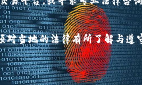 在讨论“t p钱包里怎么买币是否违法”这个问题时，我们首先要了解加密货币和钱包的基本概念，并分析各国对加密货币的法律法规。下面将详细探讨这一主题。

什么是TP钱包？
TP钱包，也称为TokenPocket，是一款用户友好的多链数字货币钱包。它支持多种区块链资产的管理和交易，为用户提供了一个安全便捷的环境，以便于存储和交易加密货币。TP钱包允许用户购买、交换、发送和接收各种数字资产，以满足其投资需求。

在TP钱包里怎么买币？
在TP钱包中购买加密货币通常的流程包括以下几个步骤：
ol
  li下载和安装TP钱包应用程序。/li
  li创建或导入钱包，并确保对钱包的私钥安全存储。/li
  li选择购买币的选项，并按照提示进行身份验证。/li
  li选择支付方式，如信用卡、银行转账或其他数字支付方式。/li
  li确认交易，并在钱包中查看购买的币。/li
/ol

各国对数字货币的法律规定
关于加密货币的法律地位，各国的法规各不相同。某些国家对加密货币采取支持态度，甚至鼓励其发展，而其他一些国家则设置了诸多限制或禁止。

h41. 美国/h4
在美国，加密货币相对来说是合法的，尽管各州的具体法规有所不同。美国证券交易委员会（SEC）认为某些加密资产可能属于证券，因此需要注册。但是购买和使用加密货币是普遍被允许的，前提是遵守相关法律。

h42. 中国/h4
中国对加密货币的态度相对保守，已有的法规禁止机构参与ICO（首次代币发行）和交易中心的设立。然而，个人在TP钱包中购买和持有一定数量的数字资产是被允许的，但仍需谨慎。

h43. 欧盟/h4
欧盟国家在对待加密货币方面采取了相对宽松的政策，但也要求交易平台遵循反洗钱法规，并进行身份验证。根据最新的立法，数字货币在欧盟的交易是受到监管的。

购买加密货币是否违法的结论
因此，是否违法不仅取决于购买加密货币的方式，也取决于您所在的国家或地区的法律法规。简而言之，在TP钱包里购买币是否违法，主要看您的行为是否符合当地的法律要求。因此，我们建议用户在购买之前务必了解并遵循当地的相关法律法规。

常见问题解答

h4问题一：我应该如何选择安全的加密币交易平台？/h4
在选择加密币交易平台时，首先要检查平台的信誉和历史。最好选择那些在业内拥有良好口碑和用户评价的平台。此外，确认平台是否具备必要的监管和数据保护措施，包括SSL加密、防火墙和两步验证，都是很重要的。同时，也要确保平台支持您所希望购买的加密货币。

h4问题二：如果我在TP钱包中购买加密货币，但又在我的国家被认定为违法怎么办？/h4
如果您在账户中持有的加密货币在您国家被认定为非法，最首要的是保障自己的资金安全。您可以考虑寻找合法合规的解决方案，例如转移资产到一个合法的交易平台，或寻求专业法律咨询。同时，保持对法律法规的持续关注，确保自己的行为不违反当地法律。个人投资中，总是存在一定风险，因此要谨慎行事。

总结
关于“在TP钱包里买币是否违法”的问题，正确的答案并不简单，涉及各国的法律法规以及个人行为的合规性。无论如何，作为数字货币的持有者与交易者，都必须对当地的法律有所了解与遵守，以避免潜在的风险。在此过程中，也希望大家能从中找到最适合自己的投资方式，真心祝愿每位投资者都能在这个迅速变动的市场中找到自己的机会与希望。

通过这样的分析和讨论，希望能给大家对“TP钱包怎么买币是否合法”这一问题提供清晰的认知和指导。