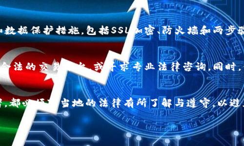 在讨论“t p钱包里怎么买币是否违法”这个问题时，我们首先要了解加密货币和钱包的基本概念，并分析各国对加密货币的法律法规。下面将详细探讨这一主题。

什么是TP钱包？
TP钱包，也称为TokenPocket，是一款用户友好的多链数字货币钱包。它支持多种区块链资产的管理和交易，为用户提供了一个安全便捷的环境，以便于存储和交易加密货币。TP钱包允许用户购买、交换、发送和接收各种数字资产，以满足其投资需求。

在TP钱包里怎么买币？
在TP钱包中购买加密货币通常的流程包括以下几个步骤：
ol
  li下载和安装TP钱包应用程序。/li
  li创建或导入钱包，并确保对钱包的私钥安全存储。/li
  li选择购买币的选项，并按照提示进行身份验证。/li
  li选择支付方式，如信用卡、银行转账或其他数字支付方式。/li
  li确认交易，并在钱包中查看购买的币。/li
/ol

各国对数字货币的法律规定
关于加密货币的法律地位，各国的法规各不相同。某些国家对加密货币采取支持态度，甚至鼓励其发展，而其他一些国家则设置了诸多限制或禁止。

h41. 美国/h4
在美国，加密货币相对来说是合法的，尽管各州的具体法规有所不同。美国证券交易委员会（SEC）认为某些加密资产可能属于证券，因此需要注册。但是购买和使用加密货币是普遍被允许的，前提是遵守相关法律。

h42. 中国/h4
中国对加密货币的态度相对保守，已有的法规禁止机构参与ICO（首次代币发行）和交易中心的设立。然而，个人在TP钱包中购买和持有一定数量的数字资产是被允许的，但仍需谨慎。

h43. 欧盟/h4
欧盟国家在对待加密货币方面采取了相对宽松的政策，但也要求交易平台遵循反洗钱法规，并进行身份验证。根据最新的立法，数字货币在欧盟的交易是受到监管的。

购买加密货币是否违法的结论
因此，是否违法不仅取决于购买加密货币的方式，也取决于您所在的国家或地区的法律法规。简而言之，在TP钱包里购买币是否违法，主要看您的行为是否符合当地的法律要求。因此，我们建议用户在购买之前务必了解并遵循当地的相关法律法规。

常见问题解答

h4问题一：我应该如何选择安全的加密币交易平台？/h4
在选择加密币交易平台时，首先要检查平台的信誉和历史。最好选择那些在业内拥有良好口碑和用户评价的平台。此外，确认平台是否具备必要的监管和数据保护措施，包括SSL加密、防火墙和两步验证，都是很重要的。同时，也要确保平台支持您所希望购买的加密货币。

h4问题二：如果我在TP钱包中购买加密货币，但又在我的国家被认定为违法怎么办？/h4
如果您在账户中持有的加密货币在您国家被认定为非法，最首要的是保障自己的资金安全。您可以考虑寻找合法合规的解决方案，例如转移资产到一个合法的交易平台，或寻求专业法律咨询。同时，保持对法律法规的持续关注，确保自己的行为不违反当地法律。个人投资中，总是存在一定风险，因此要谨慎行事。

总结
关于“在TP钱包里买币是否违法”的问题，正确的答案并不简单，涉及各国的法律法规以及个人行为的合规性。无论如何，作为数字货币的持有者与交易者，都必须对当地的法律有所了解与遵守，以避免潜在的风险。在此过程中，也希望大家能从中找到最适合自己的投资方式，真心祝愿每位投资者都能在这个迅速变动的市场中找到自己的机会与希望。

通过这样的分析和讨论，希望能给大家对“TP钱包怎么买币是否合法”这一问题提供清晰的认知和指导。
