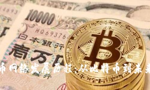 全球数字货币网络发展历程：从比特币到未来的加密生态