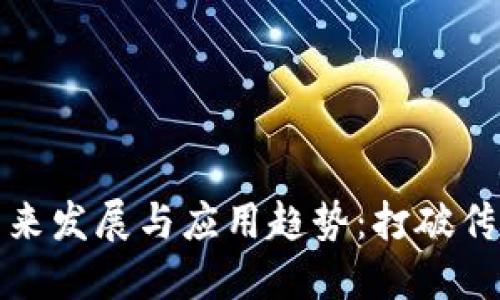 数字钱包的未来发展与应用趋势：打破传统支付的界限
