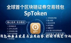 数字钱包的未来发展与应用趋势：打破传统支付