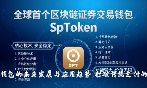 数字钱包的未来发展与应用趋势：打破传统支付的界限