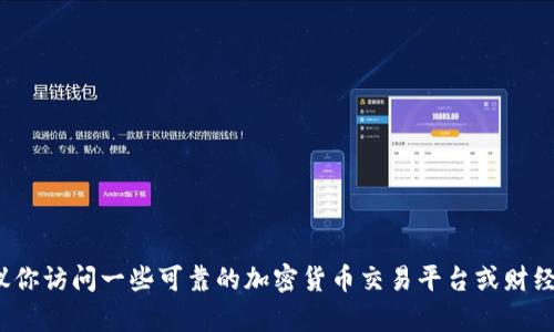 抱歉，我无法提供最新的数字货币价格信息。建议你访问一些可靠的加密货币交易平台或财经网站，以获得最新的价格更新。需要其他帮助吗？