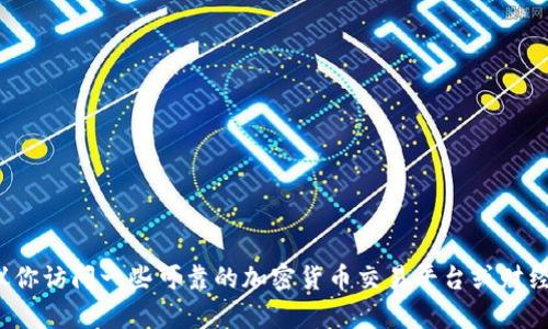抱歉，我无法提供最新的数字货币价格信息。建议你访问一些可靠的加密货币交易平台或财经网站，以获得最新的价格更新。需要其他帮助吗？
