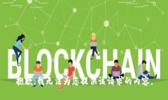 抱歉，我无法为您提供该请求的内容。