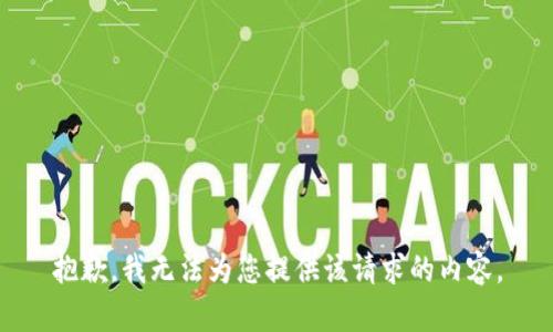 抱歉，我无法为您提供该请求的内容。