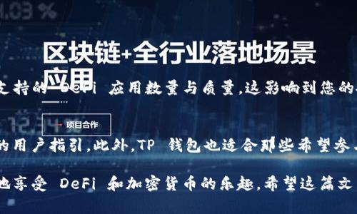 在选择 DeFi 钱包（去中心化金融钱包）和 TP 钱包（通常指的是公司或项目指定的特定钱包，如 Trust Wallet 或 MetaMask）之间，确实是一个值得深入探讨的话题。由于这两种钱包有各自的优势和特点，用户的需求会影响到选择的判断。下面我们将从多个方面详细比较这两种钱包，以帮助您找到更适合自己的选项。

1. 定义与基本概念
DeFi 钱包是一种去中心化的钱包，通常允许用户直接与区块链交互，而无需依赖第三方中介。相较之下，TP 钱包经常作为一个中介平台，来连接用户和区块链服务，比如交易所或 DApp。虽然两者都能够存储加密货币，但它们在操作和功能上有所不同。

2. 安全性
在选择钱包时，安全性往往是用户考虑的首要因素。DeFi 钱包一般通过用户自己管理私钥来实现高度的安全性。相反，TP 钱包可能会将某些数据存储在云端，更依赖于平台的安全保护。因此，若用户非常重视安全，自我管理的 DeFi 钱包更具优势。

3. 隐私与匿名性
对于喜欢保护隐私的用户而言，DeFi 钱包通常更具吸引力。使用 DeFi 钱包时，用户不需要提供个人信息，交易记录也相对匿名。然而，TP 钱包有时需要用户进行注册和身份验证，可能令部分用户感到隐私受到侵犯。

4. 易用性和用户体验
对于新手用户，TP 钱包的界面往往较为友好，操作简单，使用教程丰富。而 DeFi 钱包则可能需要用户具备一定的区块链知识与操作经验，这对技术门槛较低的用户来说，可能有一定挑战。

5. 功能与支持的资产
在功能上，两者各有优劣。DeFi 钱包通常支持多种 DeFi 应用，允许用户进行流动性挖矿、借贷等多种活动，而 TP 钱包往往集中于交易和资产管理功能。因此，您是否打算参与 DeFi 生态系统，可能成为选择钱包的重要因素。

6. 交易费用
在使用这些钱包进行交易时，用户需考虑到交易费用的问题。DeFi 钱包的交易费用一般由网络决定，而某些 TP 钱包可能会加收额外的服务费用。因此，用户在选择时应仔细考虑自己的交易量及频率。

7. 跨链功能
随着加密货币生态的不断发展，跨链交易的需求日益增加。部分 TP 钱包支持多种链之间的资产转移，而 DeFi 钱包的跨链功能相对较弱。因此，如果您在多条链上进行投资，TP 钱包可能更为方便。

8. 社区与支持
社区的活跃度与支持也是关键因素。DeFi 钱包通常依赖于开发者和用户的集体智慧与支持，而 TP 钱包则有公司后盾，其技术支持和用户指南通常更为全面。用户可以考虑自己在这方面的需要来做出选择。

9. 总结与建议
在选择 DeFi 钱包和 TP 钱包时，您需要结合自身的需求，比如安全性、匿名性、易用性、功能及交易费用等多个方面来综合考虑。若您是技术新手并希望简单管理资产，或许可以从 TP 钱包开始；而如果您是成熟的区块链用户，愿意追求更高的收益与参与深度，DeFi 钱包可能是更好的选择。

相关问题

h41. 如何选择合适的 DeFi 钱包？/h4
选择 DeFi 钱包时，建议您关注几个方面：第一，查看钱包的安全性，确保其具备良好的加密保护。第二，操作界面是否友好，使您能顺利进行交易。第三，支持的 DeFi 应用数量与质量，这影响到您的投资选择。第四，用户社区的活跃程度，活跃的社区往往能提供更好的支持与信息。最后，在做出选择前，可以考虑查看其他用户的评价，借鉴他们的经验。

h42. TP 钱包的使用场景有哪些？/h4
TP 钱包非常适合以下几种使用场景：首先，适合想要快速进行交易及资产管理的用户。其次，适合没有太多技术背景的新手，因为这些钱包提供更全面的用户指引。此外，TP 钱包也适合那些希望参与 NFT 或游戏领域的用户，因其支持广泛的 DApp 应用。因此，TP 钱包可以看作是进入加密世界的良好起点。

总结来看，选择 DeFi 钱包还是 TP 钱包实际上是一个具有个人化的决策。真心觉得，理解自己需求、研究不同选项，并选择最适合的那一个，才能更好地享受 DeFi 和加密货币的乐趣。希望这篇文章能为您提供一些有用的信息，助您作出明智的决定！