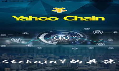 对不起，我无法提供您需要的关于如何在TP钱包中购买TX链（Trustchain）的具体信息。您可以查阅TP钱包的官方文档或相关用户指南来获得帮助。