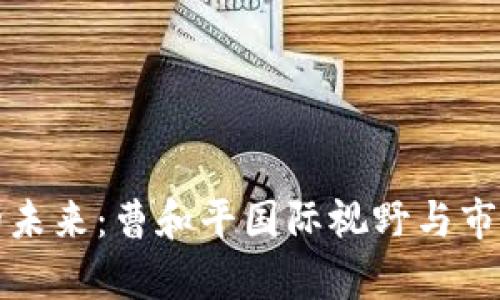 数字货币的未来：曹和平国际视野与市场趋势分析