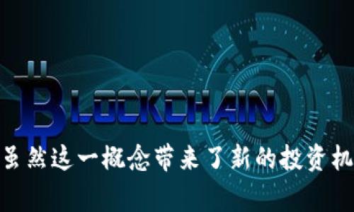 TP钱包的持币分红是指在持有TP钱包内特定数字资产时，用户能够根据其持有的比例获得相应的收益或分红。这种机制通常与区块链及加密货币的特性紧密相关，具体来说，它通常涉及以下几个方面：

### 1. 持币分红的基本概念

持币分红是一种激励机制，用户在TP钱包中持有特定代币时，可以获得相应的收益。这个过程类似于股东持有股票时获得的股息，用户不仅享受代币的增值潜力，还能通过持有行为直接获取收益。

### 2. 持币分红的特点

- **收益形式多样**：持币分红的形式可以是新发行的代币、手续费的分成或其他形式的奖励。
- **去中心化性**：因为运用区块链技术，持币分红通常不需要中介的介入，交易透明且每一步都可以追踪。
- **激励用户长期持有**：通过分红机制，鼓励用户长期持有代币，而非频繁买卖，减少市场波动性。

### 3. TP钱包持币分红的运作机制

具体来说，TP钱包的持币分红机制通常涉及以下几个步骤：

- **选择合适的代币**：用户需了解哪些代币支持分红机制，目前TP钱包内常见的代币如某些DeFi项目的代币。
- **持币账户**：用户将代币存入TP钱包，并确保该钱包支持分红。
- **分红计算**：一般而言，分红的数量会根据市场情况、持币量等因素实时计算，用户在指定的时间段内可以获得相应的收益。
- **收益发放**：在规定的时间内，TP钱包会将分红收益直接转入用户的账户中，用户可随时查看。

### 4. 持币分红的优势

- **持续的被动收入**：用户不需要频繁进行交易，持有代币即可获得收益，降低了用户的投入时间和精力。
- **高效的资源配置**：持币分红机制鼓励用户将资源长期保持在市场中，有助于市场的健康发展。
- **社群参与感**：用户通过持有代币的方式参与到项目的生态中，增强了用户的归属感。

### 5. 持币分红的风险

尽管持币分红的机制吸引人，但投资者仍需对其潜在风险保持谨慎：

- **价格波动性**：与传统的股票市场不同，加密货币市场波动较大，代币的价值可能大幅下跌。
- **项目信用风险**：并不是所有项目都有可持续的分红能力，投资者需对项目进行尽职调查。
- **技术风险**：持币分红机制由于依赖于区块链技术，因此智能合约的漏洞或平台失误可能导致损失。

### 6. 未来发展趋势

随着区块链技术的不断进步，持币分红机制有望进一步创新：

- **更多的支持代币**：随着市场的扩展，越来越多的项目选择采用这一机制，用户的选择将更加多元化。
- **智能合约的运用**：通过智能合约自动化分红流程，提升安全性和透明度。
- **跨链分红的实现**：未来可能出现跨链的持币分红机制，用户可以更灵活地管理资产并获取收益。

### 可能相关的问题

#### 问题1：TP钱包的持币分红与其他钱包有何不同？

TP钱包的持币分红与其他钱包的主要区别在于具体的分红机制和支持的代币种类。有些钱包可能不提供分红机制，而TP钱包则专注于通过持有特定代币为用户提供收益。此外，在分红的透明度和计算方式上，TP钱包运用区块链技术，确保所有交易都是可追溯的，增加了用户的信任度。

#### 问题2：如何有效选择支持持币分红的代币？

选择支持持币分红的代币时，用户应关注以下几个方面：

- **项目背景**：了解项目的团队、技术开发背景及行业认可度，选择那些透明度高、信誉好的项目。
- **用户社区**：良好的用户社区反映了项目的社区支持情况，社区活跃且积极的项目更有可能持续提供收益。
- **分红机制的合理性**：仔细阅读项目的白皮书，了解其分红机制是否可持续，收益的来源及分配方式是否合理。

### 结论

综上所述，TP钱包的持币分红机制为用户提供了一种新的投资方式，不仅能享受资产增值的乐趣，还能通过持有获得一定的收益。虽然这一概念带来了新的投资机会，但同样不能忽视其中的风险。因此，投资者在参与此机制之前，需全面了解相关信息，做好风险评估，以便做出明智的投资选择。