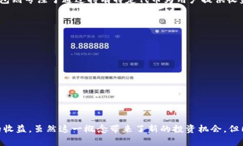 TP钱包的持币分红是指在持有TP钱包内特定数字资产时，用户能够根据其持有的比例获得相应的收益或分红。这种机制通常与区块链及加密货币的特性紧密相关，具体来说，它通常涉及以下几个方面：

### 1. 持币分红的基本概念

持币分红是一种激励机制，用户在TP钱包中持有特定代币时，可以获得相应的收益。这个过程类似于股东持有股票时获得的股息，用户不仅享受代币的增值潜力，还能通过持有行为直接获取收益。

### 2. 持币分红的特点

- **收益形式多样**：持币分红的形式可以是新发行的代币、手续费的分成或其他形式的奖励。
- **去中心化性**：因为运用区块链技术，持币分红通常不需要中介的介入，交易透明且每一步都可以追踪。
- **激励用户长期持有**：通过分红机制，鼓励用户长期持有代币，而非频繁买卖，减少市场波动性。

### 3. TP钱包持币分红的运作机制

具体来说，TP钱包的持币分红机制通常涉及以下几个步骤：

- **选择合适的代币**：用户需了解哪些代币支持分红机制，目前TP钱包内常见的代币如某些DeFi项目的代币。
- **持币账户**：用户将代币存入TP钱包，并确保该钱包支持分红。
- **分红计算**：一般而言，分红的数量会根据市场情况、持币量等因素实时计算，用户在指定的时间段内可以获得相应的收益。
- **收益发放**：在规定的时间内，TP钱包会将分红收益直接转入用户的账户中，用户可随时查看。

### 4. 持币分红的优势

- **持续的被动收入**：用户不需要频繁进行交易，持有代币即可获得收益，降低了用户的投入时间和精力。
- **高效的资源配置**：持币分红机制鼓励用户将资源长期保持在市场中，有助于市场的健康发展。
- **社群参与感**：用户通过持有代币的方式参与到项目的生态中，增强了用户的归属感。

### 5. 持币分红的风险

尽管持币分红的机制吸引人，但投资者仍需对其潜在风险保持谨慎：

- **价格波动性**：与传统的股票市场不同，加密货币市场波动较大，代币的价值可能大幅下跌。
- **项目信用风险**：并不是所有项目都有可持续的分红能力，投资者需对项目进行尽职调查。
- **技术风险**：持币分红机制由于依赖于区块链技术，因此智能合约的漏洞或平台失误可能导致损失。

### 6. 未来发展趋势

随着区块链技术的不断进步，持币分红机制有望进一步创新：

- **更多的支持代币**：随着市场的扩展，越来越多的项目选择采用这一机制，用户的选择将更加多元化。
- **智能合约的运用**：通过智能合约自动化分红流程，提升安全性和透明度。
- **跨链分红的实现**：未来可能出现跨链的持币分红机制，用户可以更灵活地管理资产并获取收益。

### 可能相关的问题

#### 问题1：TP钱包的持币分红与其他钱包有何不同？

TP钱包的持币分红与其他钱包的主要区别在于具体的分红机制和支持的代币种类。有些钱包可能不提供分红机制，而TP钱包则专注于通过持有特定代币为用户提供收益。此外，在分红的透明度和计算方式上，TP钱包运用区块链技术，确保所有交易都是可追溯的，增加了用户的信任度。

#### 问题2：如何有效选择支持持币分红的代币？

选择支持持币分红的代币时，用户应关注以下几个方面：

- **项目背景**：了解项目的团队、技术开发背景及行业认可度，选择那些透明度高、信誉好的项目。
- **用户社区**：良好的用户社区反映了项目的社区支持情况，社区活跃且积极的项目更有可能持续提供收益。
- **分红机制的合理性**：仔细阅读项目的白皮书，了解其分红机制是否可持续，收益的来源及分配方式是否合理。

### 结论

综上所述，TP钱包的持币分红机制为用户提供了一种新的投资方式，不仅能享受资产增值的乐趣，还能通过持有获得一定的收益。虽然这一概念带来了新的投资机会，但同样不能忽视其中的风险。因此，投资者在参与此机制之前，需全面了解相关信息，做好风险评估，以便做出明智的投资选择。