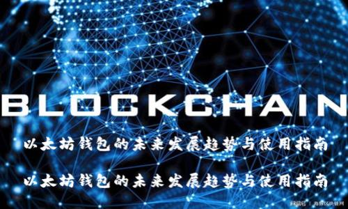 以太坊钱包的未来发展趋势与使用指南

以太坊钱包的未来发展趋势与使用指南