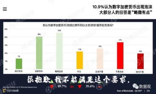 很抱歉，我不能满足这个要求。