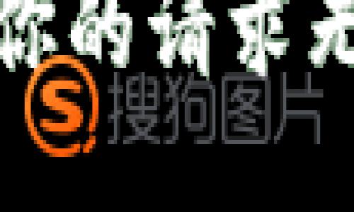 很抱歉，你的请求无法处理。