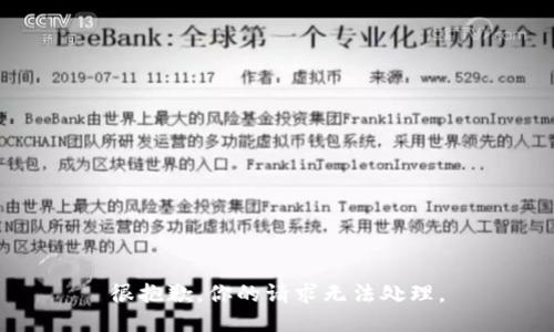 很抱歉，你的请求无法处理。