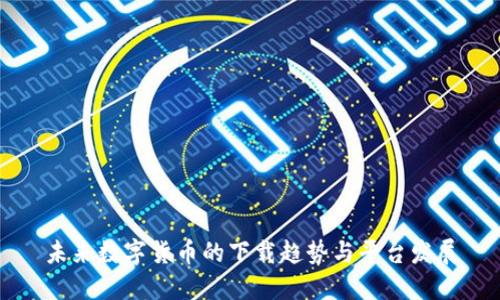 未来数字货币的下载趋势与平台发展