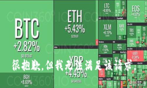很抱歉，但我无法满足该请求。