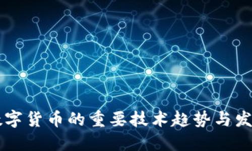 未来数字货币的重要技术趋势与发展探索