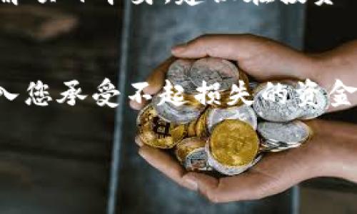 要在TP钱包（TokenPocket）购买BabyDoge币，您需要遵循以下步骤。这个过程将帮助您安全地购买BabyDoge币，并确保您掌握相关的知识和技巧。

步骤一：下载并安装TP钱包
首先，您需要在您的手机上下载并安装TP钱包。TP钱包支持多个平台，包括安卓和iOS。您可以通过访问官方网站或者各大应用商店进行下载。

步骤二：创建或导入钱包
安装完成后，打开TP钱包。如果您是第一次使用TP钱包，可以选择创建一个新的钱包。请记得备份您的助记词，这是您恢复钱包的唯一方法。如果您已经有钱包，可以选择“导入钱包”选项并输入相应的助记词。

步骤三：充值资金
在购买BabyDoge币之前，您需要确保钱包中有足够的资金。您可以通过以下方式为您的TP钱包充值：
ul
    li通过中心化交易所购买USDT等主流币种，然后转入TP钱包。/li
    li直接将其他加密货币转入TP钱包。/li
/ul
在选择充值方式时，请确保您了解所涉及的费用和时间。

步骤四：连接去中心化交易所（DEX）
BabyDoge币通常在去中心化交易所（如PancakeSwap）上进行交易。您需要在TP钱包内连接到一个去中心化交易所。通常，TP钱包会提供直通链接到这些交易所。在钱包界面找到“DApps”功能，选择合适的DEX。

步骤五：选择交易对并执行交易
在去中心化交易所，您需要选择交易对。通常情况下，您需要用BSC链上的一种币（如BNB或USDT）交换BabyDoge币。确保您输入正确的交易对，例如USDT/BabyDoge。然后输入您想要购买的BabyDoge币数量，系统将自动计算出所需的USDT或BNB金额。

步骤六：确认交易并等待完成
在您确认交易信息无误后，点击“确认交易”按钮。交易可能需要几分钟时间才能完成，您可以在钱包内查看交易的状态。在交易完成后，您就可以在TP钱包中找到您的BabyDoge币了。

常见问题解答

问题一：如何确认我购买的BabyDoge币已成功到达我的钱包？
您可以通过以下步骤确认您的BabyDoge币是否已成功到达钱包：
ol
    li打开TP钱包，进入资产页面。/li
    li查找BabyDoge币。如果找不到，您可能需要手动添加它。/li
    li点击“添加自定义代币”，输入BabyDoge币的合约地址（可以在其官方网站或社区找到）。/li
/ol
真心觉得，了解合约地址是非常重要的，因为错误的合约地址可能会导致您的资金丢失！

问题二：购买BabyDoge币有什么风险？
和其他加密货币一样，购买BabyDoge币也存在风险。以下是一些主要风险：
ul
    listrong市场波动性：/strongBabyDoge币的价格可能会剧烈波动，导致投资亏损。/li
    listrong合同安全性：/strong某些代币可能存在安全漏洞，投资之前务必查阅项目的审计报告。/li
    listrong流动性风险：/strong如果流动性不足，您可能无法按理想价格出售您的代币。/li
/ul
在这个过程中，我感到有点遗憾的是，许多投资者常常忽视了这些风险。他们往往会过度关注价格，而不去深入了解项目本身。建议在投资之前，务必做好研究，了解项目的背景和前景。

总结
通过以上步骤，您应该能够在TP钱包中成功购买BabyDoge币。切记，加密货币市场风险较高，投资需谨慎，不要投入您承受不起损失的资金。希望您能在加密货币的世界中找到属于自己的一片天地！

真心希望这些信息能帮到您！如果您还有其他问题，欢迎随时提问！
