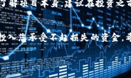 要在TP钱包（TokenPocket）购买BabyDoge币，您需要遵循以下步骤。这个过程将帮助您安全地购买BabyDoge币，并确保您掌握相关的知识和技巧。

步骤一：下载并安装TP钱包
首先，您需要在您的手机上下载并安装TP钱包。TP钱包支持多个平台，包括安卓和iOS。您可以通过访问官方网站或者各大应用商店进行下载。

步骤二：创建或导入钱包
安装完成后，打开TP钱包。如果您是第一次使用TP钱包，可以选择创建一个新的钱包。请记得备份您的助记词，这是您恢复钱包的唯一方法。如果您已经有钱包，可以选择“导入钱包”选项并输入相应的助记词。

步骤三：充值资金
在购买BabyDoge币之前，您需要确保钱包中有足够的资金。您可以通过以下方式为您的TP钱包充值：
ul
    li通过中心化交易所购买USDT等主流币种，然后转入TP钱包。/li
    li直接将其他加密货币转入TP钱包。/li
/ul
在选择充值方式时，请确保您了解所涉及的费用和时间。

步骤四：连接去中心化交易所（DEX）
BabyDoge币通常在去中心化交易所（如PancakeSwap）上进行交易。您需要在TP钱包内连接到一个去中心化交易所。通常，TP钱包会提供直通链接到这些交易所。在钱包界面找到“DApps”功能，选择合适的DEX。

步骤五：选择交易对并执行交易
在去中心化交易所，您需要选择交易对。通常情况下，您需要用BSC链上的一种币（如BNB或USDT）交换BabyDoge币。确保您输入正确的交易对，例如USDT/BabyDoge。然后输入您想要购买的BabyDoge币数量，系统将自动计算出所需的USDT或BNB金额。

步骤六：确认交易并等待完成
在您确认交易信息无误后，点击“确认交易”按钮。交易可能需要几分钟时间才能完成，您可以在钱包内查看交易的状态。在交易完成后，您就可以在TP钱包中找到您的BabyDoge币了。

常见问题解答

问题一：如何确认我购买的BabyDoge币已成功到达我的钱包？
您可以通过以下步骤确认您的BabyDoge币是否已成功到达钱包：
ol
    li打开TP钱包，进入资产页面。/li
    li查找BabyDoge币。如果找不到，您可能需要手动添加它。/li
    li点击“添加自定义代币”，输入BabyDoge币的合约地址（可以在其官方网站或社区找到）。/li
/ol
真心觉得，了解合约地址是非常重要的，因为错误的合约地址可能会导致您的资金丢失！

问题二：购买BabyDoge币有什么风险？
和其他加密货币一样，购买BabyDoge币也存在风险。以下是一些主要风险：
ul
    listrong市场波动性：/strongBabyDoge币的价格可能会剧烈波动，导致投资亏损。/li
    listrong合同安全性：/strong某些代币可能存在安全漏洞，投资之前务必查阅项目的审计报告。/li
    listrong流动性风险：/strong如果流动性不足，您可能无法按理想价格出售您的代币。/li
/ul
在这个过程中，我感到有点遗憾的是，许多投资者常常忽视了这些风险。他们往往会过度关注价格，而不去深入了解项目本身。建议在投资之前，务必做好研究，了解项目的背景和前景。

总结
通过以上步骤，您应该能够在TP钱包中成功购买BabyDoge币。切记，加密货币市场风险较高，投资需谨慎，不要投入您承受不起损失的资金。希望您能在加密货币的世界中找到属于自己的一片天地！

真心希望这些信息能帮到您！如果您还有其他问题，欢迎随时提问！
