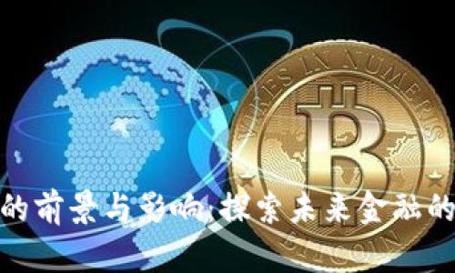 数字货币的前景与影响：探索未来金融的变革之路
