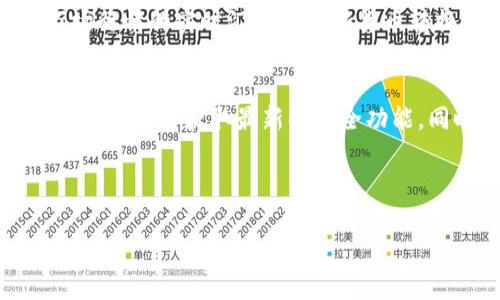 要将TP钱包中的资产显示为人民币，有几个步骤需要遵循。下面，我将详细介绍这些步骤和注意事项。

什么是TP钱包
TP钱包是一款广泛使用的数字资产钱包，支持存储、转账及管理多种加密货币。由于其用户体验友好和安全性高，TP钱包在数字货币爱好者中颇受欢迎。不过，很多用户希望将其数字资产以法定货币（如人民币）进行显示，以方便管理和查看其资产价值。

将TP钱包资产显示为人民币的步骤
以下是如何将TP钱包中的资产转换为人民币显示的具体步骤：

h4步骤一：下载并安装TP钱包/h4
如果你还没有下载TP钱包，可以在官方应用商店或者TP钱包的官方网站下载并安装。安装完毕后，按照提示创建或导入你的钱包。

h4步骤二：打开TP钱包/h4
打开TP钱包应用，输入密码以解锁你的钱包。在主界面，您将能够看到您的资产总览。

h4步骤三：选择需要显示的资产/h4
在资产列表中，选择你想要查看的加密货币。TP钱包支持多种币种，例如USDT、ETH、BTC等，你可以选择其中任何一种。

h4步骤四：使用实时汇率转换/h4
TP钱包会有实时汇率显示功能。在某些情况下，您可以直接在钱包中找到一个能够将当前加密货币兑换为人民币的功能。通常在资产详情页面，可以查看到包括当前市值在内的各类信息。通过将当前价格与汇率进行计算，您就能得到资产的人民币显示。

h4步骤五：第三方工具/h4
如果TP钱包没有直接转换为人民币的功能，您也可以使用第三方汇率应用或网站，例如CoinMarketCap、Binance、Huobi等，这些平台通常提供加密货币实时汇率和趋势分析。

可能面临的挑战与解决方案
在显示人民币资产的时候，你可能会遇到一些挑战，这里列出几种常见的情况以及相应的解决方案。

h4挑战1：实时汇率波动/h4
数字货币的市场波动非常大，因此实时汇率可能会有所变化。这可能导致你在查看资产时感到困惑。
strong解决方案：/strong频繁查看最新汇率，尽量选择其他工具或应用来获取更稳定的汇率信息。

h4挑战2：平台不支持人民币显示/h4
某些钱包可能不提供人民币的显示选项，这可能会让你感到有些遗憾。
strong解决方案：/strong始终保持钱包及相关应用程序的更新，相关功能会随更新而逐渐丰富。

h4挑战3：语言和使用习惯的障碍/h4
对于不熟悉区块链技术及相关术语的用户，这可能会导致使用上的困难。
strong解决方案：/strong可以寻找一些教程或用户社区来帮助你更好地理解相关概念并顺利使用钱包。

诚恳地说说个人感受
作为一名对数字资产和投资非常感兴趣的人，我真心觉得能够顺利将TP钱包的资产显示为人民币是非常重要的。这不仅可以帮助我们更直观地理解资产的价值，也能在市场波动中为我们提供更好的参考。而且，通过这样的方式，我们还能更有效地制定投资决策。

总结
总的来说，将TP钱包中的资产显示为人民币是一个相对简单的操作，只需遵循一些基本步骤就可以实现。希望以上信息能够帮助你更好地管理和理解自己的数字资产。

可能的相关问题

h4问题一：TP钱包支持哪些货币显示？/h4
TP钱包支持多种数字货币资产的显示，包括但不限于比特币（BTC）、以太坊（ETH）、泰达币（USDT）等。此外，用户还可以通过市场行情的实时汇率将这些货币转换为其他法定货币，例如人民币（CNY）。

h4问题二：如何保障TP钱包的安全性？/h4
在加密货币的世界中，安全性是一个关键问题。用户应该采取多种措施来保障自己的TP钱包安全。首先，确保定期更新钱包应用程序，以获取最新的安全功能。同时，使用复杂的密码和双因素认证也是必要的。定期备份钱包的密钥和助记词，以防丢失或意外情况发生，都是非常重要的。

总之，钱包安全始终要放在首位，任何时候都不要把自己的私钥泄露给他人。

希望这些信息能够帮助到你，让你在加密资产管理的过程中更加得心应手。如果有任何问题，随时可以联系我们！