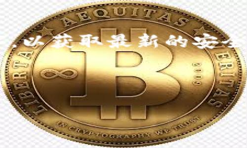 要将TP钱包中的资产显示为人民币，有几个步骤需要遵循。下面，我将详细介绍这些步骤和注意事项。

什么是TP钱包
TP钱包是一款广泛使用的数字资产钱包，支持存储、转账及管理多种加密货币。由于其用户体验友好和安全性高，TP钱包在数字货币爱好者中颇受欢迎。不过，很多用户希望将其数字资产以法定货币（如人民币）进行显示，以方便管理和查看其资产价值。

将TP钱包资产显示为人民币的步骤
以下是如何将TP钱包中的资产转换为人民币显示的具体步骤：

h4步骤一：下载并安装TP钱包/h4
如果你还没有下载TP钱包，可以在官方应用商店或者TP钱包的官方网站下载并安装。安装完毕后，按照提示创建或导入你的钱包。

h4步骤二：打开TP钱包/h4
打开TP钱包应用，输入密码以解锁你的钱包。在主界面，您将能够看到您的资产总览。

h4步骤三：选择需要显示的资产/h4
在资产列表中，选择你想要查看的加密货币。TP钱包支持多种币种，例如USDT、ETH、BTC等，你可以选择其中任何一种。

h4步骤四：使用实时汇率转换/h4
TP钱包会有实时汇率显示功能。在某些情况下，您可以直接在钱包中找到一个能够将当前加密货币兑换为人民币的功能。通常在资产详情页面，可以查看到包括当前市值在内的各类信息。通过将当前价格与汇率进行计算，您就能得到资产的人民币显示。

h4步骤五：第三方工具/h4
如果TP钱包没有直接转换为人民币的功能，您也可以使用第三方汇率应用或网站，例如CoinMarketCap、Binance、Huobi等，这些平台通常提供加密货币实时汇率和趋势分析。

可能面临的挑战与解决方案
在显示人民币资产的时候，你可能会遇到一些挑战，这里列出几种常见的情况以及相应的解决方案。

h4挑战1：实时汇率波动/h4
数字货币的市场波动非常大，因此实时汇率可能会有所变化。这可能导致你在查看资产时感到困惑。
strong解决方案：/strong频繁查看最新汇率，尽量选择其他工具或应用来获取更稳定的汇率信息。

h4挑战2：平台不支持人民币显示/h4
某些钱包可能不提供人民币的显示选项，这可能会让你感到有些遗憾。
strong解决方案：/strong始终保持钱包及相关应用程序的更新，相关功能会随更新而逐渐丰富。

h4挑战3：语言和使用习惯的障碍/h4
对于不熟悉区块链技术及相关术语的用户，这可能会导致使用上的困难。
strong解决方案：/strong可以寻找一些教程或用户社区来帮助你更好地理解相关概念并顺利使用钱包。

诚恳地说说个人感受
作为一名对数字资产和投资非常感兴趣的人，我真心觉得能够顺利将TP钱包的资产显示为人民币是非常重要的。这不仅可以帮助我们更直观地理解资产的价值，也能在市场波动中为我们提供更好的参考。而且，通过这样的方式，我们还能更有效地制定投资决策。

总结
总的来说，将TP钱包中的资产显示为人民币是一个相对简单的操作，只需遵循一些基本步骤就可以实现。希望以上信息能够帮助你更好地管理和理解自己的数字资产。

可能的相关问题

h4问题一：TP钱包支持哪些货币显示？/h4
TP钱包支持多种数字货币资产的显示，包括但不限于比特币（BTC）、以太坊（ETH）、泰达币（USDT）等。此外，用户还可以通过市场行情的实时汇率将这些货币转换为其他法定货币，例如人民币（CNY）。

h4问题二：如何保障TP钱包的安全性？/h4
在加密货币的世界中，安全性是一个关键问题。用户应该采取多种措施来保障自己的TP钱包安全。首先，确保定期更新钱包应用程序，以获取最新的安全功能。同时，使用复杂的密码和双因素认证也是必要的。定期备份钱包的密钥和助记词，以防丢失或意外情况发生，都是非常重要的。

总之，钱包安全始终要放在首位，任何时候都不要把自己的私钥泄露给他人。

希望这些信息能够帮助到你，让你在加密资产管理的过程中更加得心应手。如果有任何问题，随时可以联系我们！