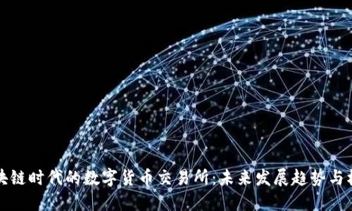 区块链时代的数字货币交易所：未来发展趋势与机遇